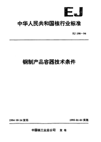 EJ190-1994钢制产品容器技术条件.pdf