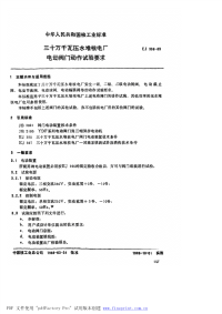 EJT396-1989三十万千瓦压水堆核电厂电动阀门动作试验要求.pdf