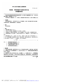 EJT297.12-1987花岗岩、花岗岩铀矿石组份分析方法总硫量的测定.pdf