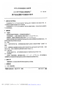 EJT388-1989三十万千瓦压水堆核电厂蒸汽发生器氦气检漏技术条件.pdf