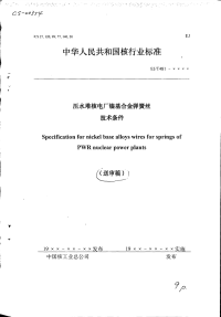 EJT481-xxxx（送审稿）压水堆民厂镍基合金弹簧丝技术条件.pdf