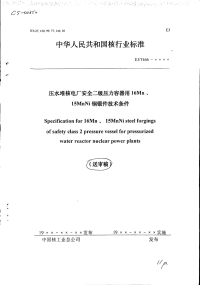 EJT466-xxxx（送审稿）压水堆核电厂安全二级压力容器用16Mn、15MNi钢锻件技术条件.pdf