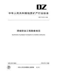 DZT0218-2006滑坡防治工程勘查规范.pdf