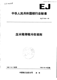 EJT561-91压水堆停堆冷却准则.pdf