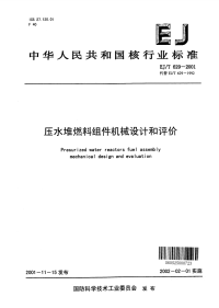 EJT629-2001压水堆燃料组件机械设计和评价.pdf