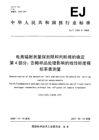 EJT1204.4-2006电离辐射测量探测限和判断阈的确定第4部分忽略样品处理影响的线性标度模拟率表测量.pdf