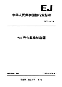 EJT350-1994740升六氟化铀容器.pdf