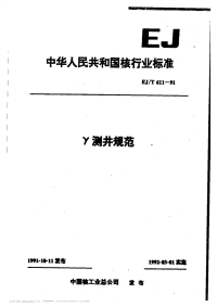 EJT611-1991γ测井规范.pdf