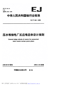 EJT320-1998压水堆核电厂反应堆总体设计准则.pdf