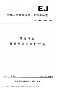 EJT194.1-1982环境样品　大气中微量总汞的分析方法.pdf