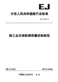 EJT620-1991核工业无损检测质量控制规范.pdf