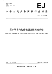 EJT1210-2006压力堆堆内构件模型流致振动试验.pdf