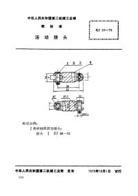 EJT59-1975活动接头.pdf