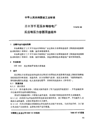 EJ478-1989三十万千瓦压水堆核电厂反应堆压力容器顶盖组件.pdf