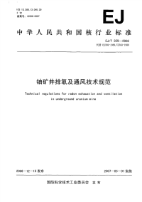 EJT359-2006铀矿井排氡通风技术规范.pdf