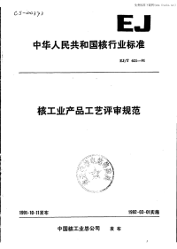 EJT621-91核工业产品工艺评审规范.pdf