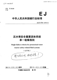 EJT570-19xx（送审稿）压水堆安全重要流体系统单一故障准则.pdf