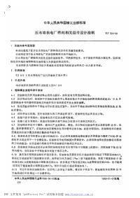 EJT324-1988压水堆核电厂燃料相关组件设计准则.pdf