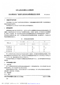 EJT337-1988压水堆核电厂核供汽系统电加热保温设计准则.pdf