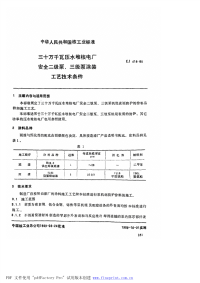 EJT419-1989三十万千瓦压水堆核电厂安全二级泵、三级泵涂装工艺技术条件.pdf