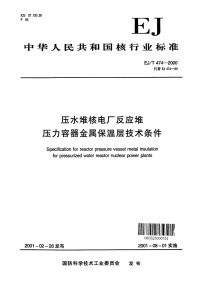 EJT474-2000压水堆核电厂反应堆压力容器金属保温层技术条件.pdf