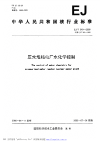 EJT345-2005压水堆核电厂水化学控制.pdf