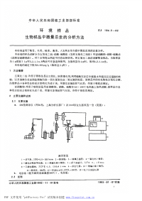 EJT194.3-1982环境样品　生物样品中微量总汞的分析方法.pdf