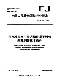 EJT408-1999压水堆核电厂堆内构件用不锈钢热轧钢管技术条件.pdf