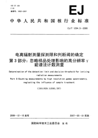 EJT1204.3-2006电离辐射测量探测限和判断阈的确定第3部分忽略样品处理影响的高分辨率γ能谱法计数测量.pdf