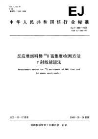 EJT686-2005反应堆燃料棒235U富集度检测方法γ射线能谱法.pdf