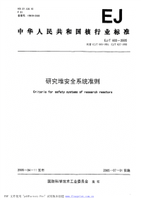 EJT603-2005研究堆安全系统准则.pdf