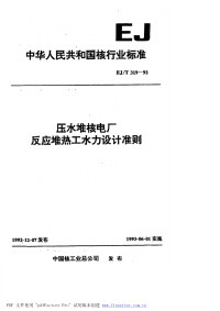 EJT319-1992压水堆核电厂反应堆热工水力设计准则.pdf