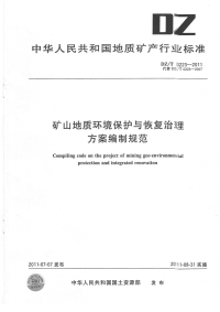 DZT0223-2011矿山地质环境保护与恢复治理方案编制规范.pdf