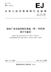 EJT574-2006核电厂安全级控制仪表盘(屏)和机架的设计与鉴定.pdf