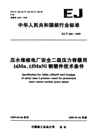 EJT466-1999压水堆核电厂安全二级压力容器用16Mn、15MnNi钢锻件技术条件.pdf