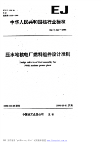 EJT323-1998压水堆核电厂燃料组件设计准则.pdf