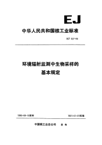 EJT527-1990环境辐射监测中生物采样和基本规定.pdf