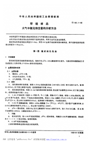 EJT192.1-1982环境样品　大气中氟化物含量的分析方法.pdf