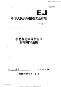 EJT362-1989核燃料化学分析方法标准编写通则.pdf