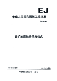 EJ366-1989铀矿地质数据采集格式.pdf