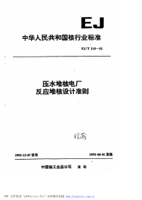 EJT318-1992压水堆核电厂反应堆核设计准则.pdf