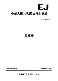 EJT354-1994定标器.pdf