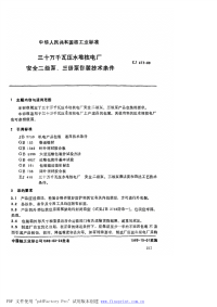 EJT417-1989三十万千瓦压水堆核电厂安全二级泵、三级泵包装技术条件.pdf