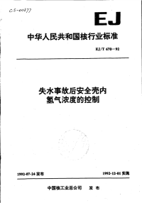 EJT670-92失水事故后安全壳内氢气浓度的控制.pdf