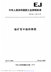 EJT267.1-1984铀矿石中铀的测定.pdf