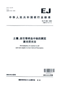 EJT550-2000土壤、岩石等样品中铀的测定激光荧光法.pdf