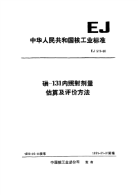 EJT511-1991碘-131内照射剂量估算及评价方法.pdf