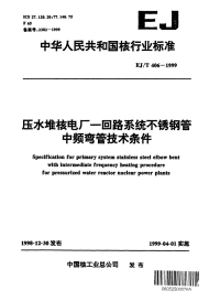 EJT406-1999压水堆核电厂-回路系统不锈钢管中频弯管技术条件.pdf