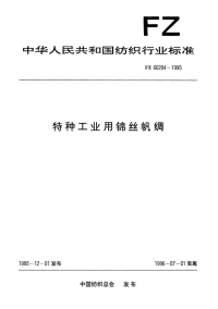 FZ66204-1995特种工业用锦丝帆绸.pdf