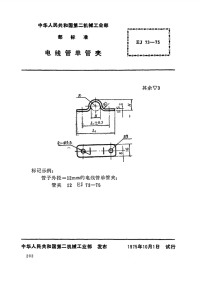 EJT73-1975电线管单管夹.pdf